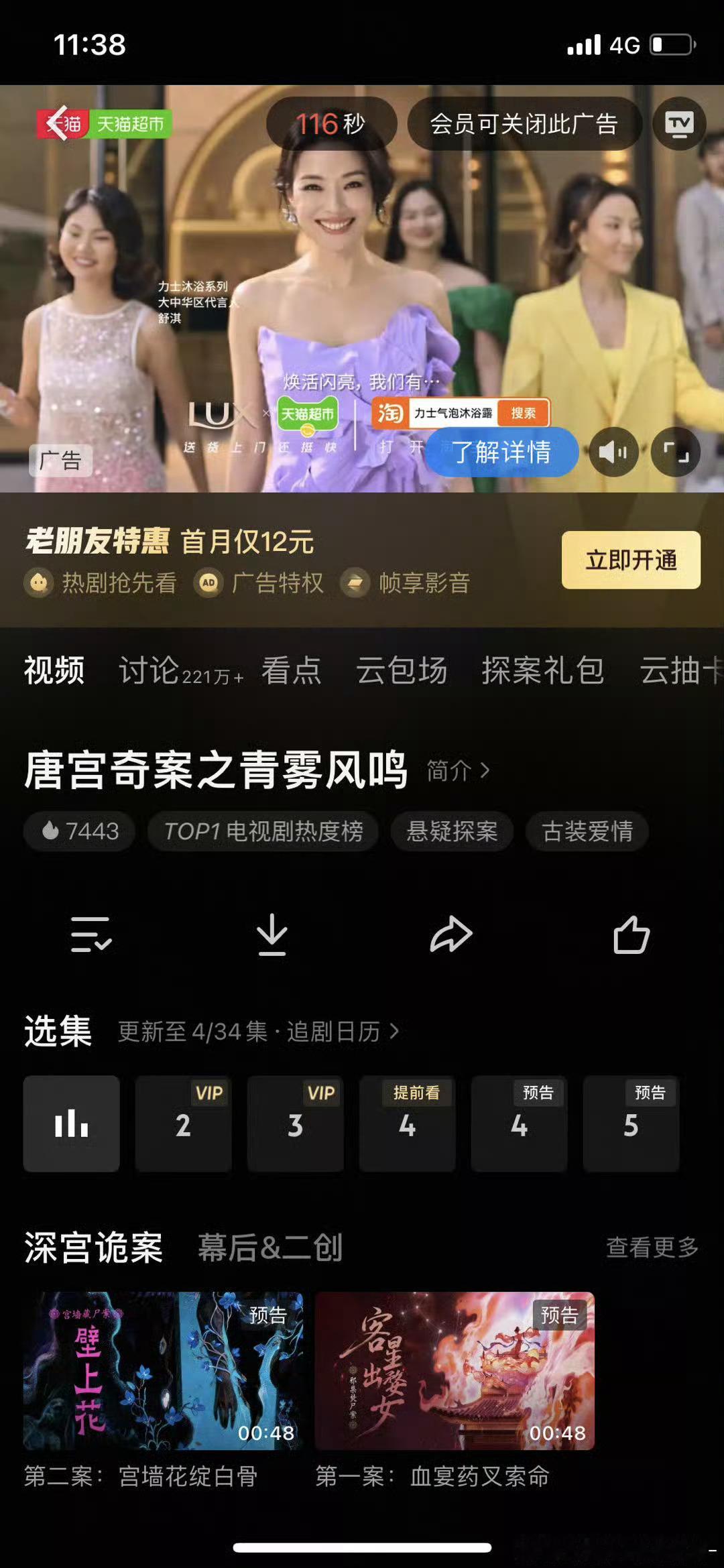 到现在为止，唐宫奇案只有一集是非V啊！今天VIP首播三集，SVIP1集，非V用户