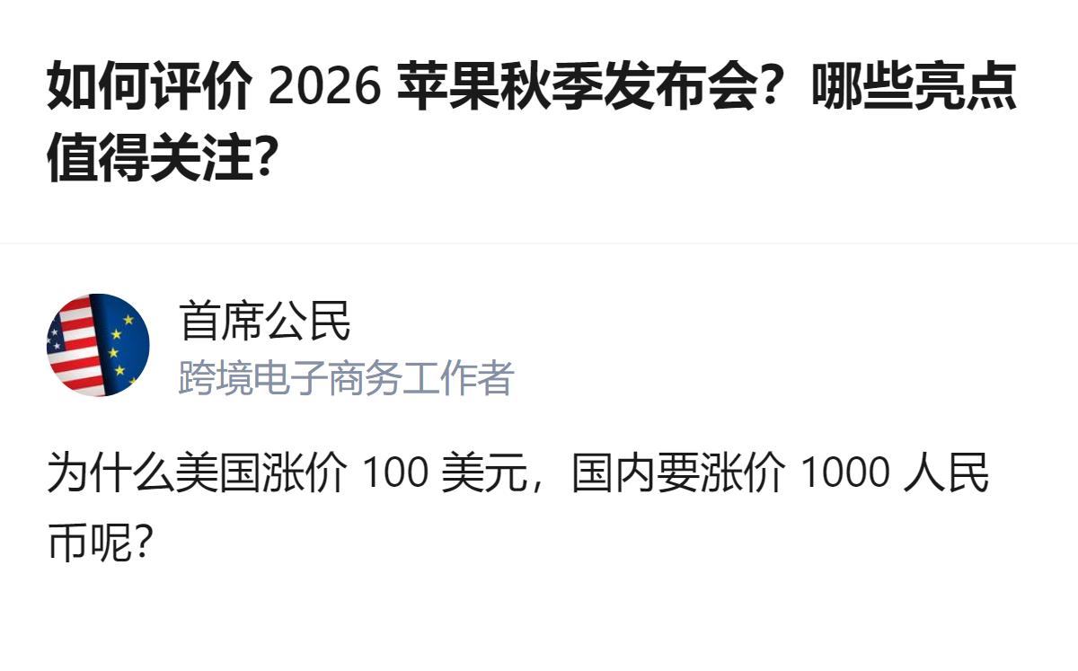 从现有信息看，2026苹果秋季发布会的核心亮点被提及为价格大涨，这一点是该回答里