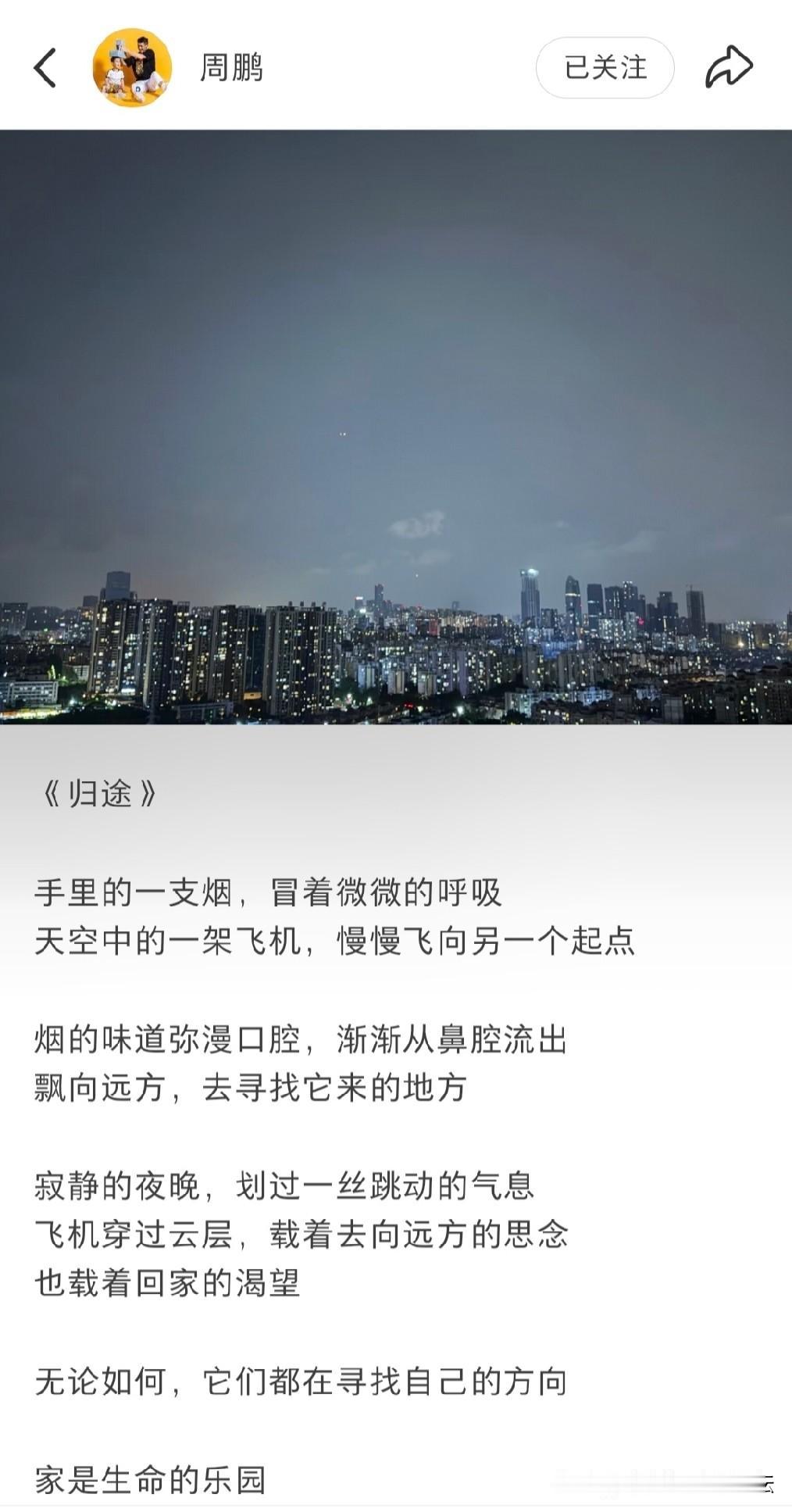 周鹏深夜发诗《归途》，配图东莞夜景，老队长要回家了？

7月20日深夜，前广东宏