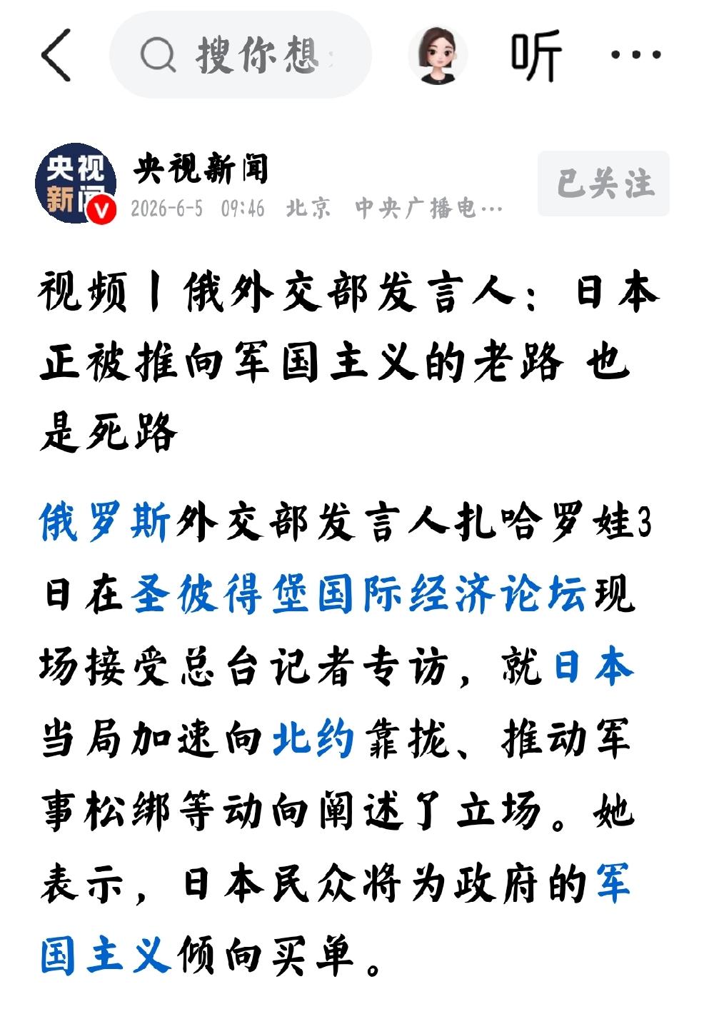 2026年6月5日，央视新闻发表题为：“俄外交部发言人  日本正被推向军国主义的
