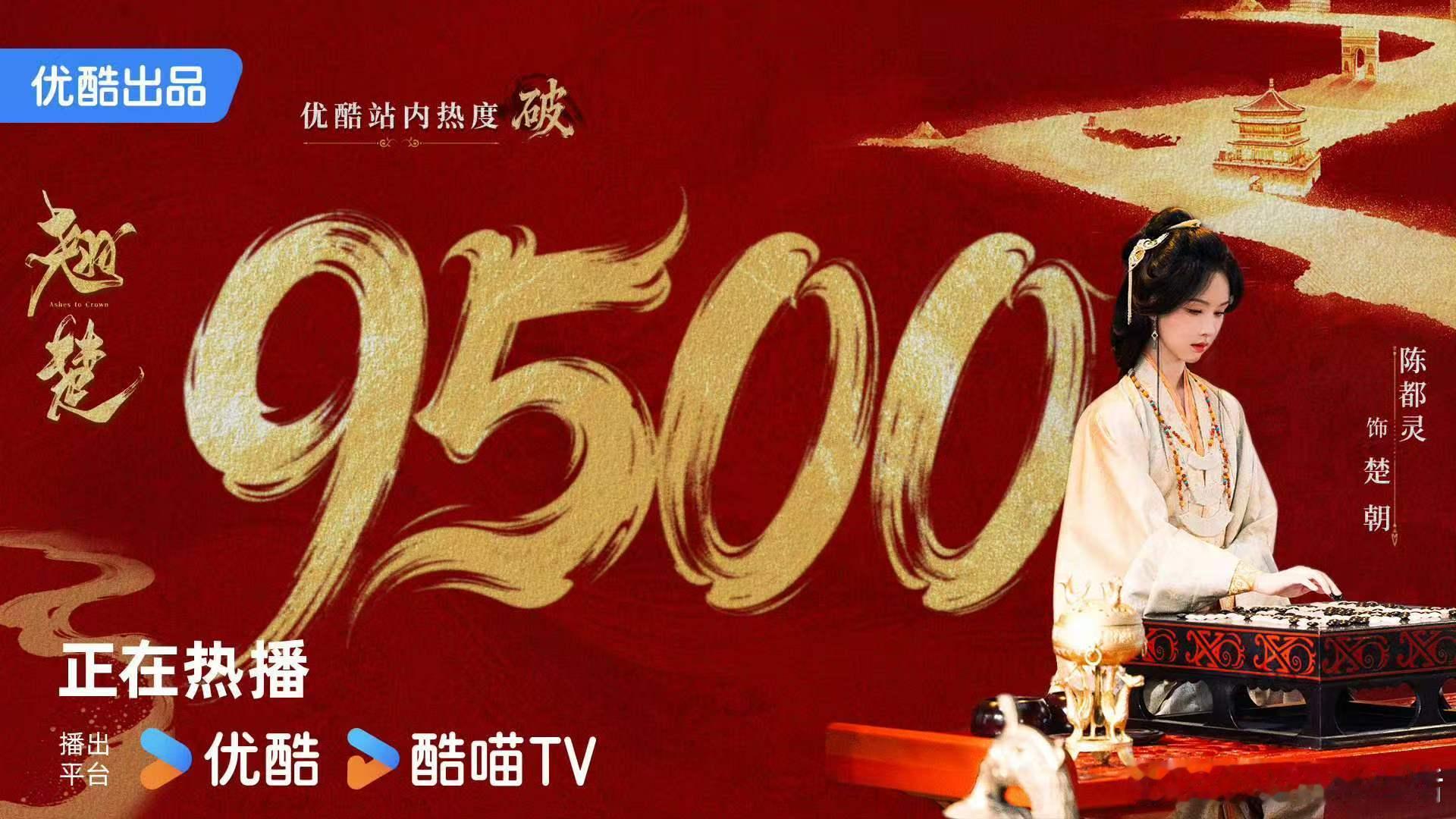 翘楚热度破9500翘楚站内热度破9500翘楚热度破9500了，恭喜这个翘楚！