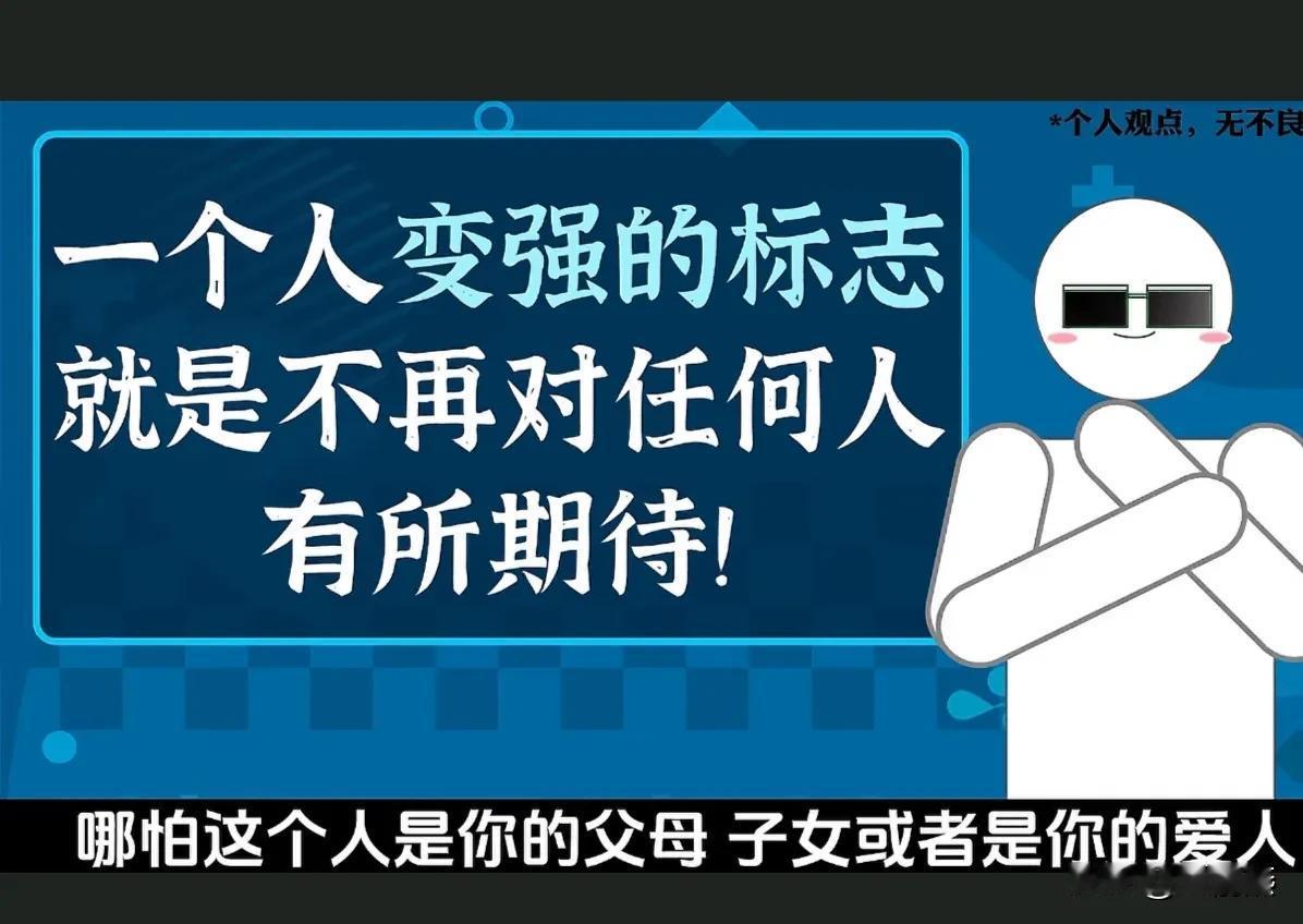 把自己当孤儿，放下对父母的期待。


把自己当寡妇，放下对老公的期待。


把自