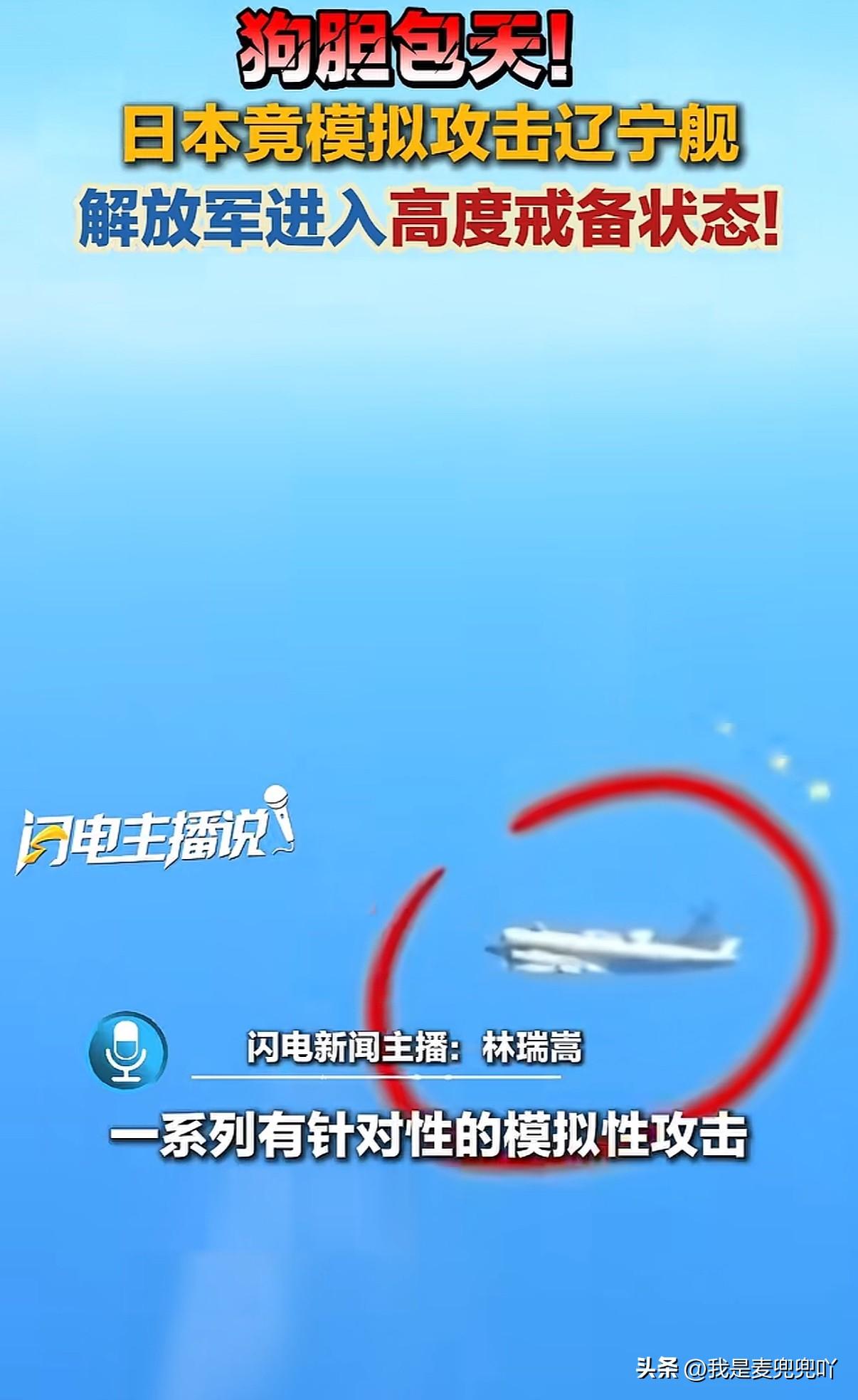 日本到底要干嘛？竟然模拟演习攻击辽宁舰
据央视网等官方媒体报道日本近日对我国前出