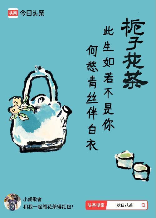 秋日领花茶我领到了秋日限定花茶：此生如若不是你，何愁青丝伴白衣，戳这里👉快来领