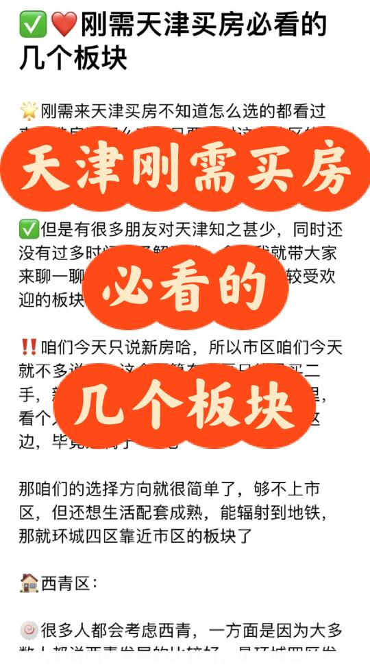 🔎刚需天津买房必看的几个板块