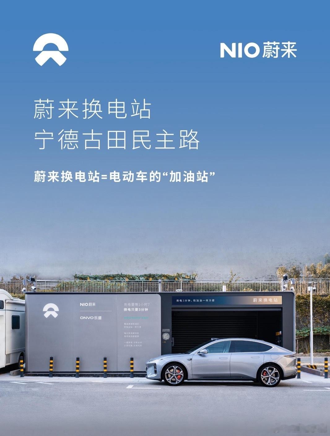 换电站是电动车的加油站蔚来换电站 | 宁德古田民主路  上线周边3公里覆盖4大核