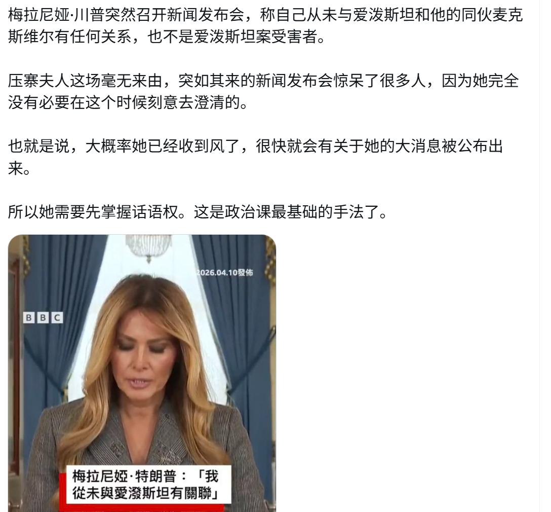 为什么第一夫人突然召开发布会，
试图澄清与爱泼斯坦没有任何关系？

大概率是她已