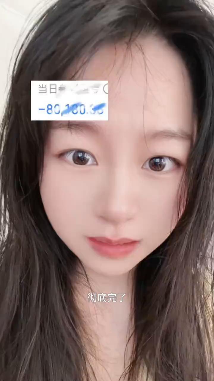 彻底完了，3个跌停，8个跌停。