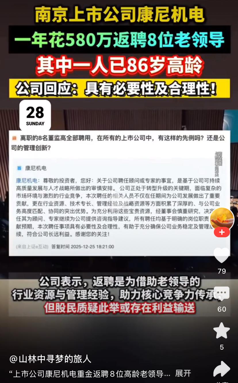 元芳你怎么看？
上市公司一年花580万元返聘8位领导，其中一人已86岁高龄！
