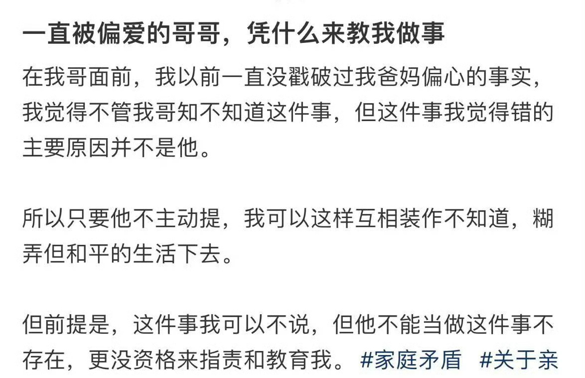 一直被偏爱的哥哥，凭什么来教我做事 ​？[傻眼] ​​​