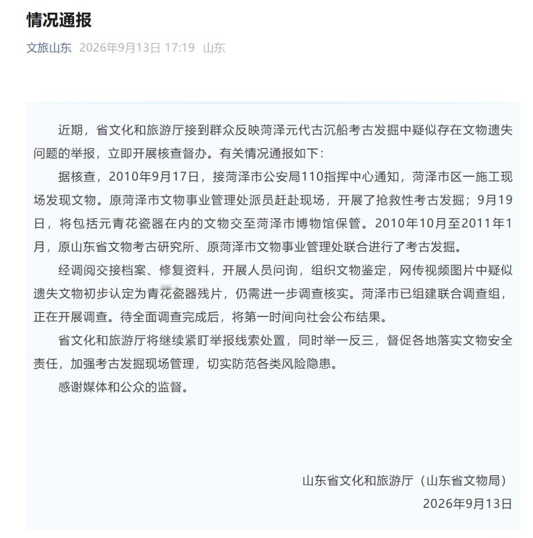 2026 年 9 月 13 日，文旅山东发布通报，山东省文化和旅游厅（山东省文物