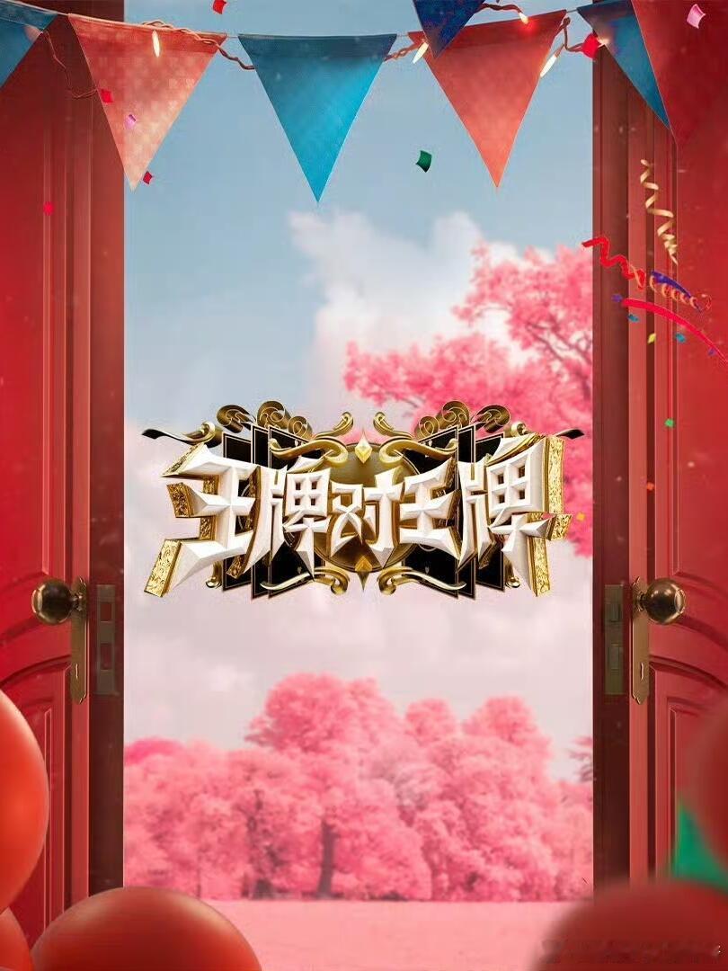 《王牌对王牌9》强势回归❗❗❗《王牌对王牌》第九季即将开启！宝子们期待见到哪一位