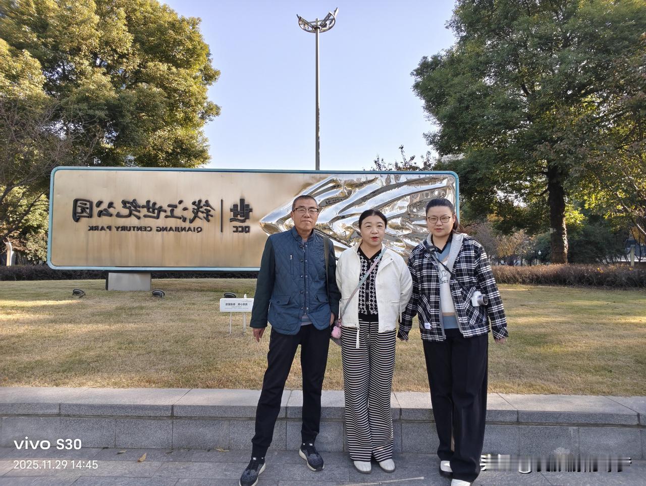 我们一家人去钱江世纪公园看风景