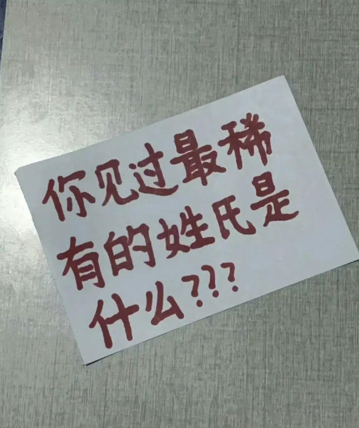 你有没有见过什么稀有的姓氏呢？ 