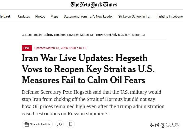 据《纽约时报》援引美国战争部长赫格塞斯的消息，五角大楼宣布将确保霍尔木兹海峡畅通