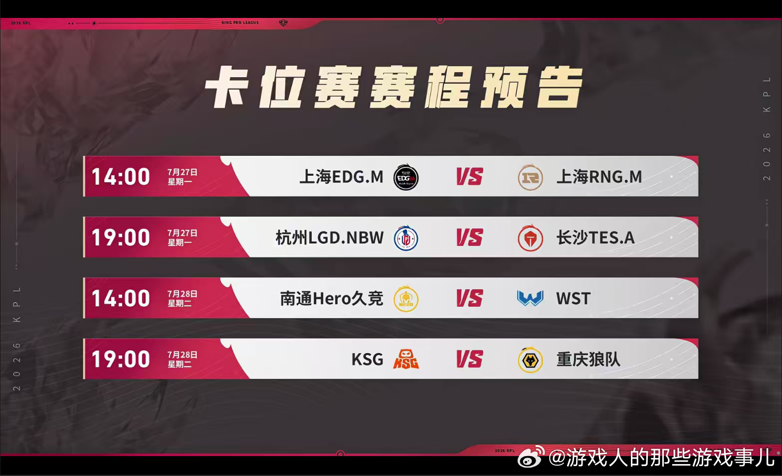 夏季赛卡位赛赛程7月27日-28日四场卡位赛来袭，EDGM对阵RNGM、LGDN