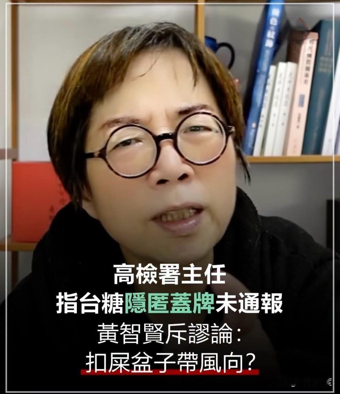 黄智贤又怒了，这次直斥检察官陈宏达谬论，因陈宏达说台糖发现毒油有义务通报属地台南