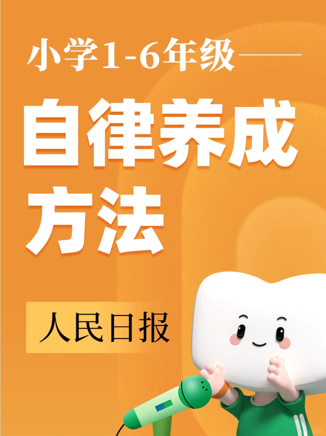 家长必备！小学生自律养成秘籍📚