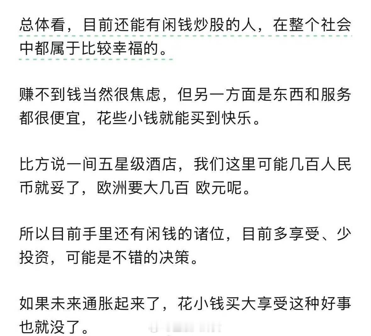 总体看，目前还能有闲钱炒股的人，在整个社会中都属于比较幸福的[思考] ​​​