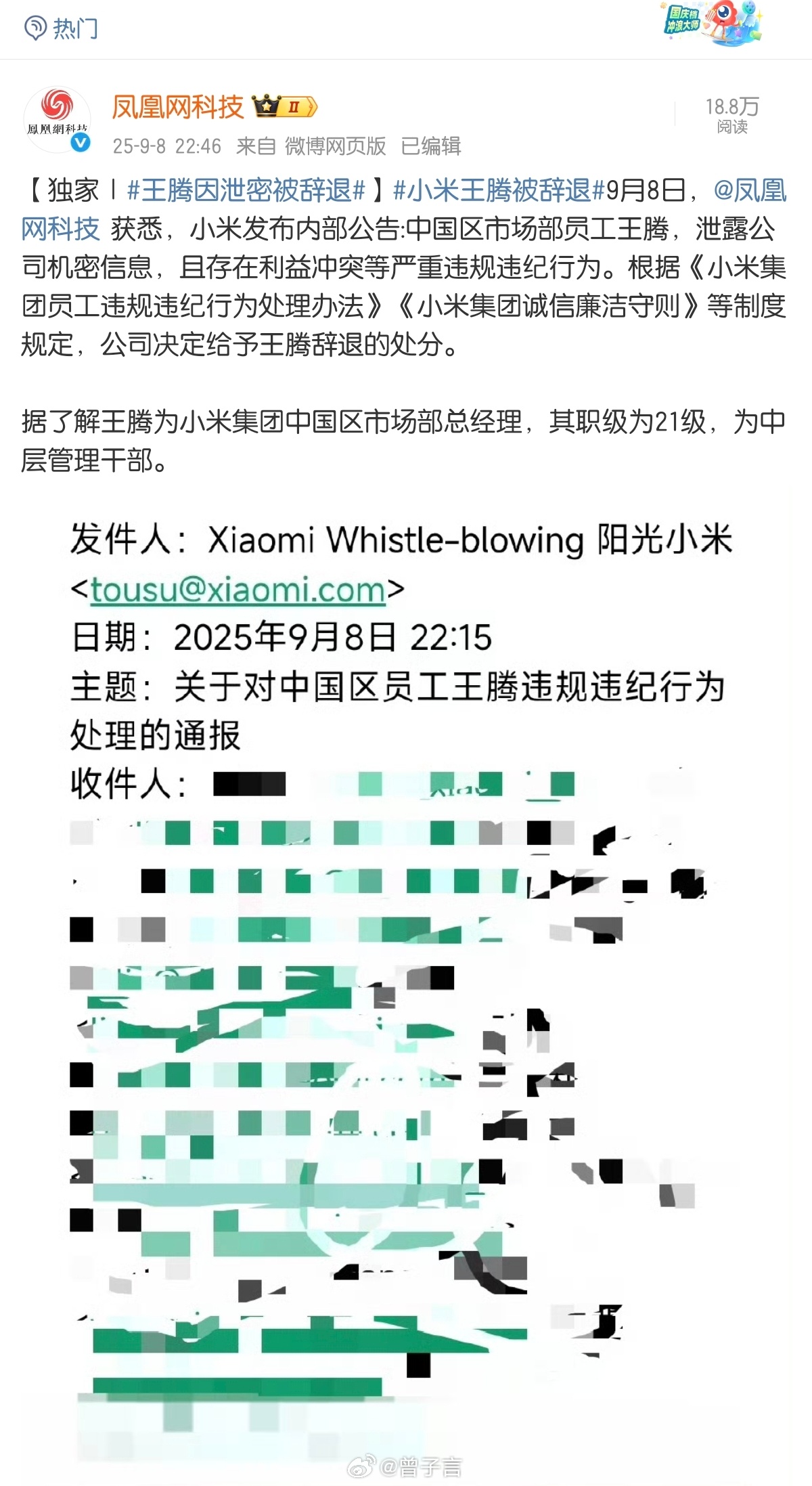 王腾因泄密被辞退 深夜大瓜？这真的假的，太突然了吧 [震惊] 小米王腾因泄密被辞