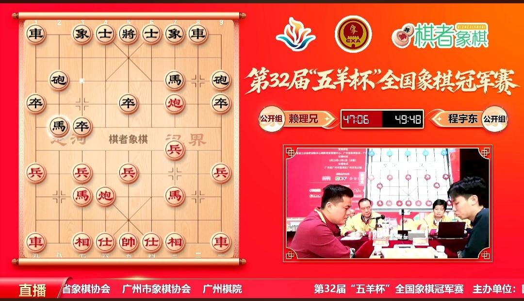 “五羊杯”全国象棋公开赛落下帷幕，最终程宇东战胜赖理兄夺冠，赖理兄获得第二名；赵