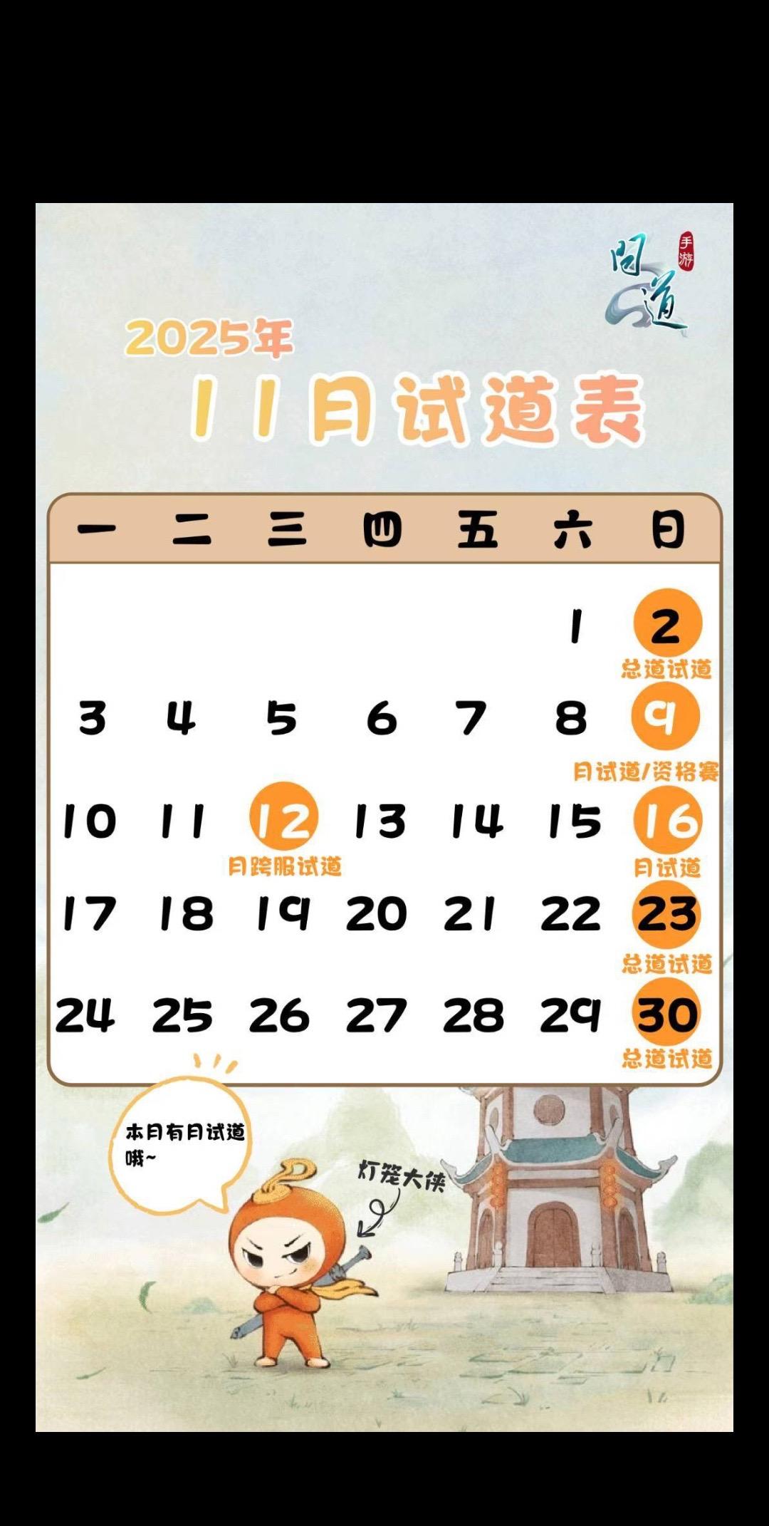 🌟11月试道表🌟 9号16号为月试道，12号为月试道跨服💪 其他...