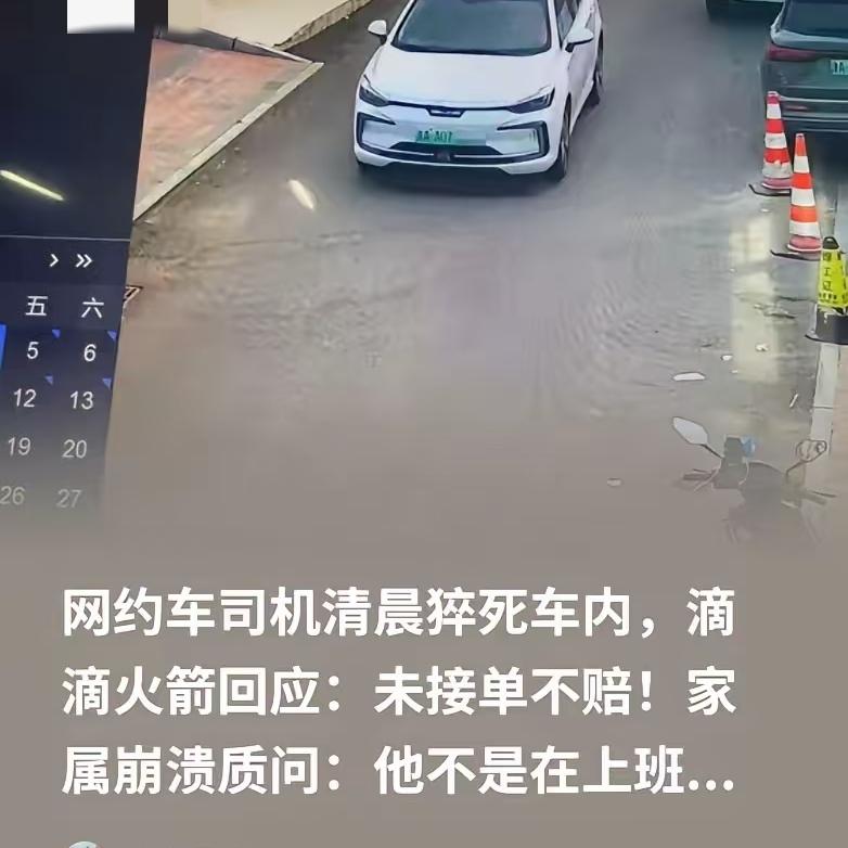 真的太心痛啊
41岁网约车司机猝死街头，
两家合作平台同时甩锅，说白了就是既想赚