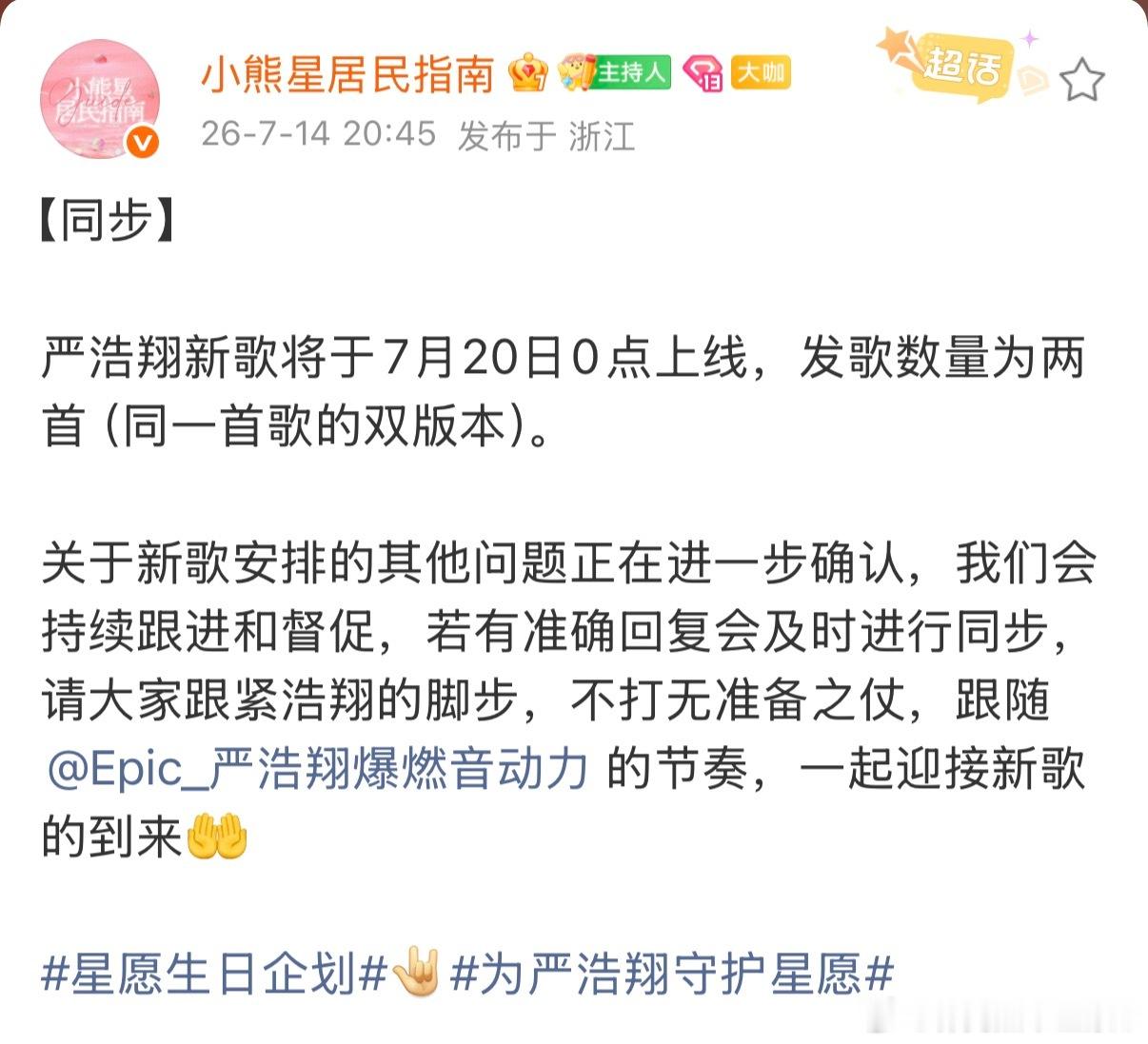 TF家族公众号更新严浩翔严浩翔新歌将于7月20日0点上线，发歌数量为两首（同一首