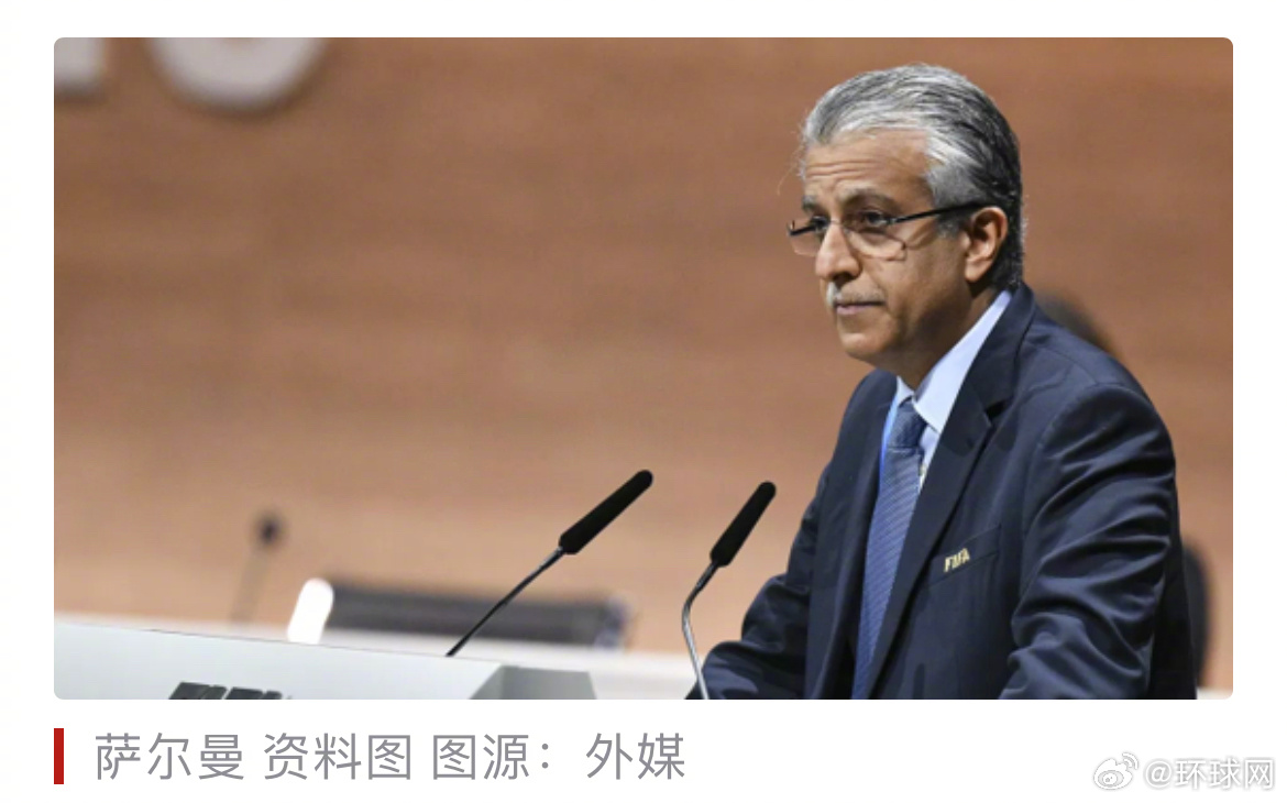 #亚足联主席最新发声#【国际足联放弃“出售世界杯部分股权”计划，亚足联主席发声】