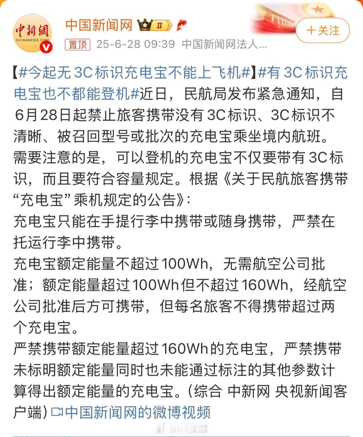 可以登机的充电宝不仅要带有3C标识，而且要符合容量规定。有3C标识充电宝也不都能