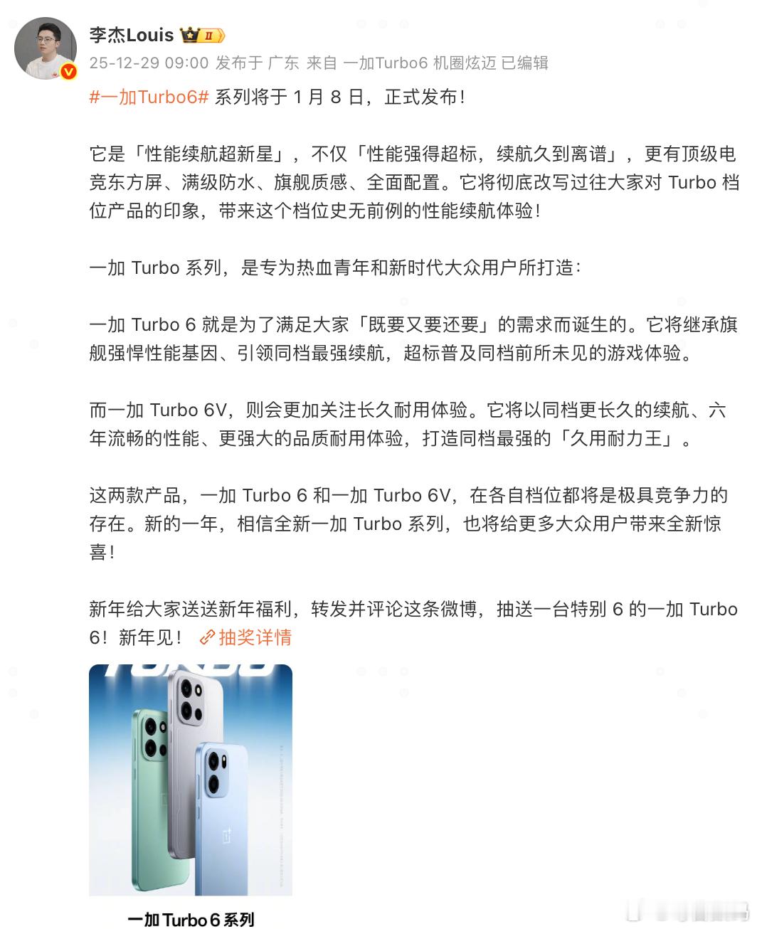 一加Turbo 6正式官宣发布会日期，1月8号，并且公布了三款配色的外观，看着挺