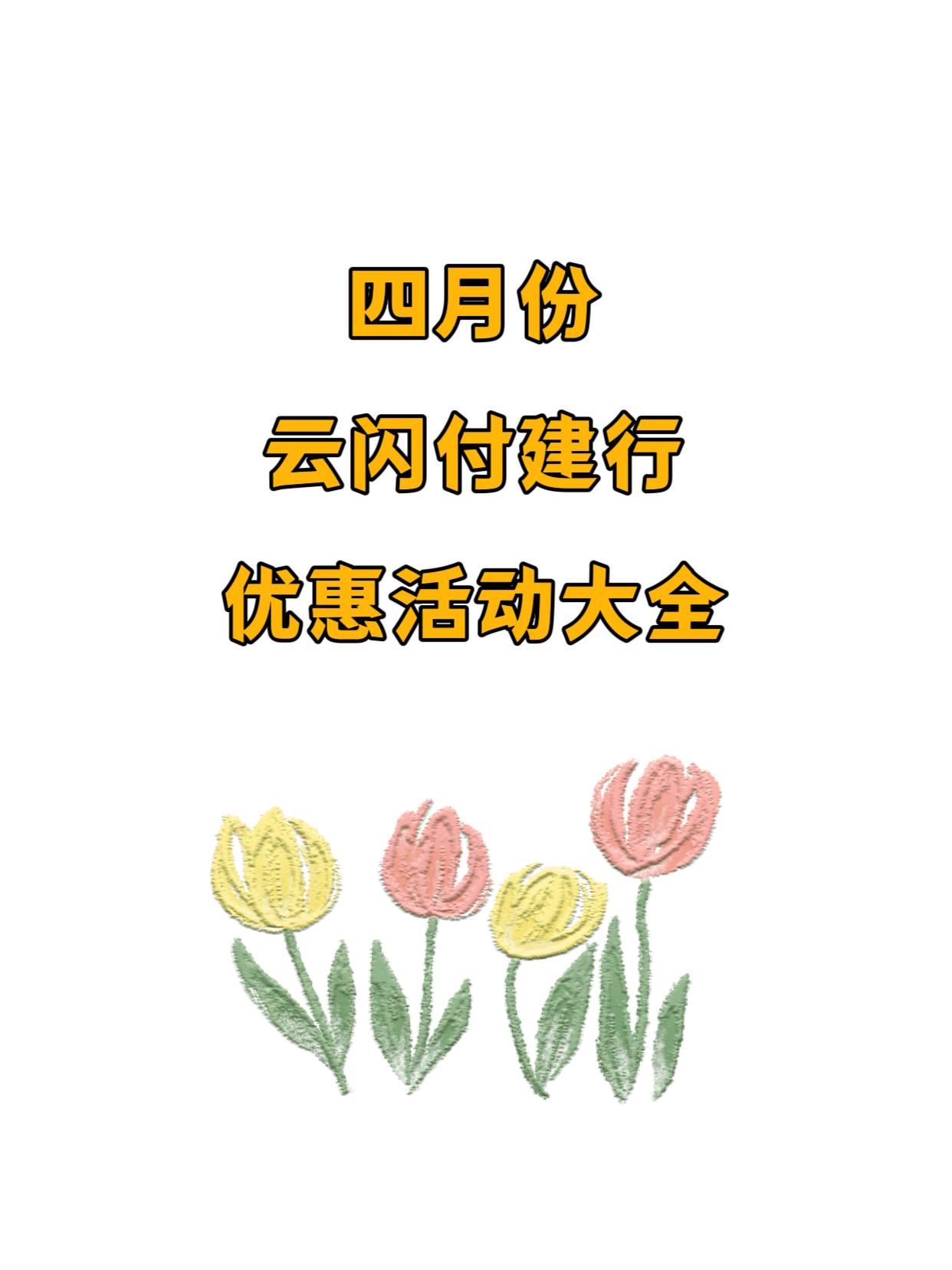 4月份云闪付建行优惠活动总结：
1，云闪付建行1折乘公交地铁(月限4次，每天一次