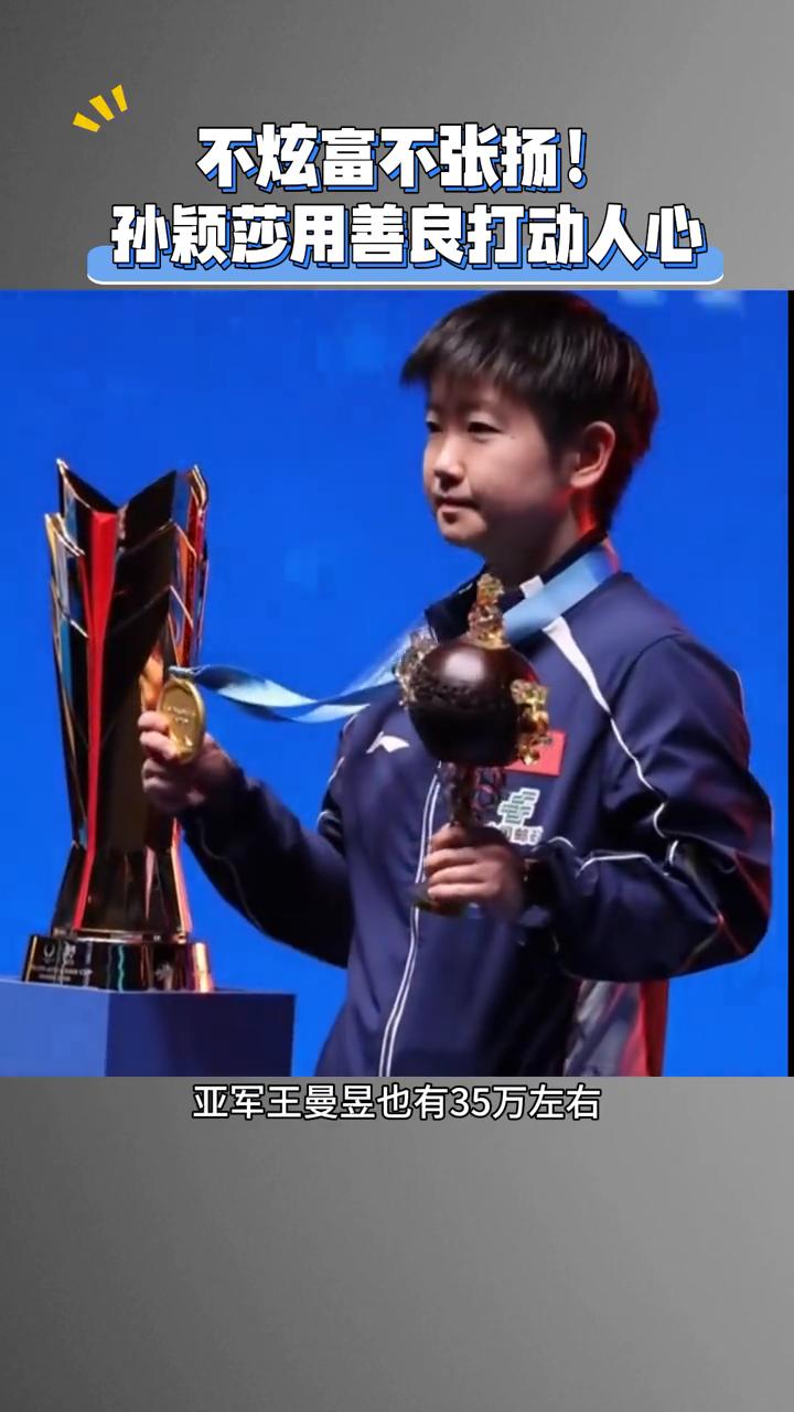 不炫富不张扬，孙颖莎用善良打动人心。
为什么巴赫会说孙颖莎是伟大的运动员？正是因