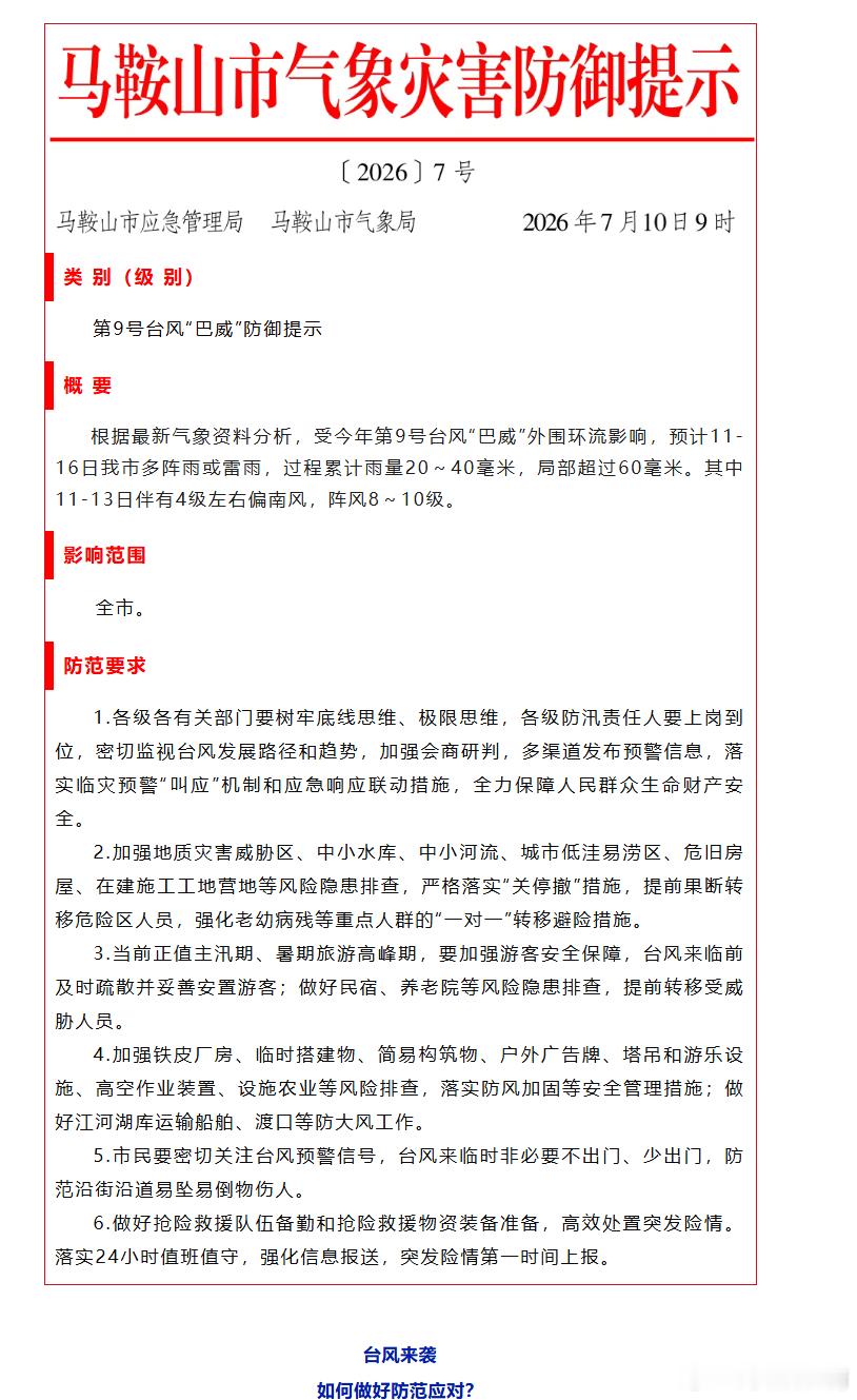 根据最新气象资料分析，受今年第9号台风“巴威”外围环流影响，预计11-16日马鞍