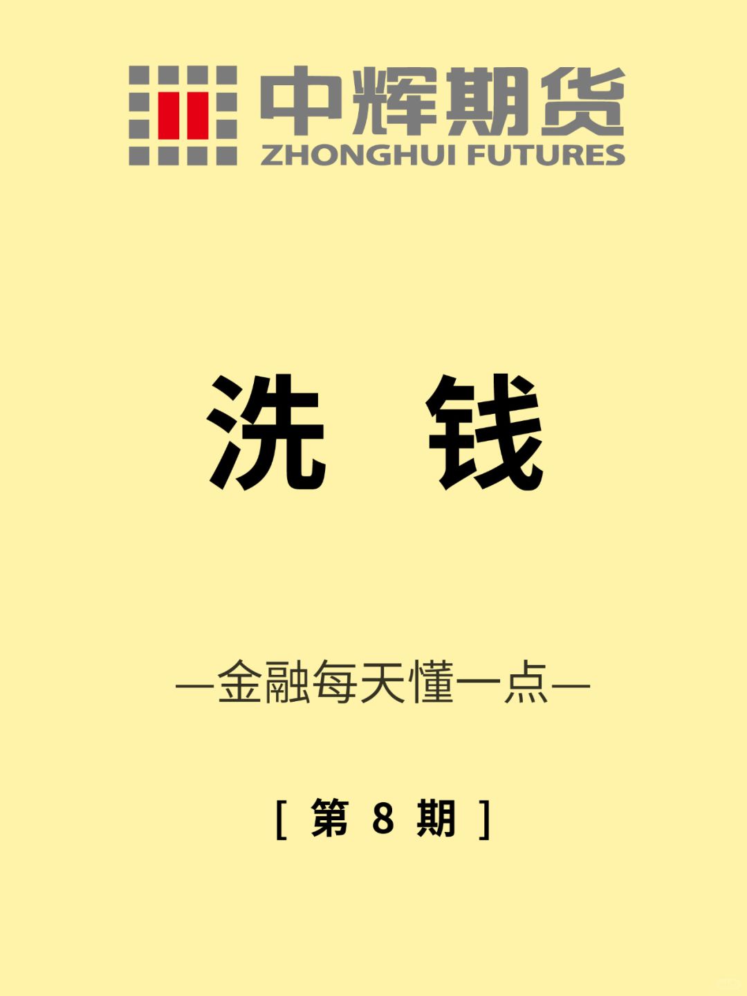 金融每天懂一点 第8期：洗钱💴