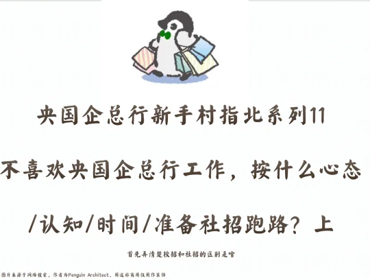 📌不喜欢国企总行工作想社招跑路的指南-1