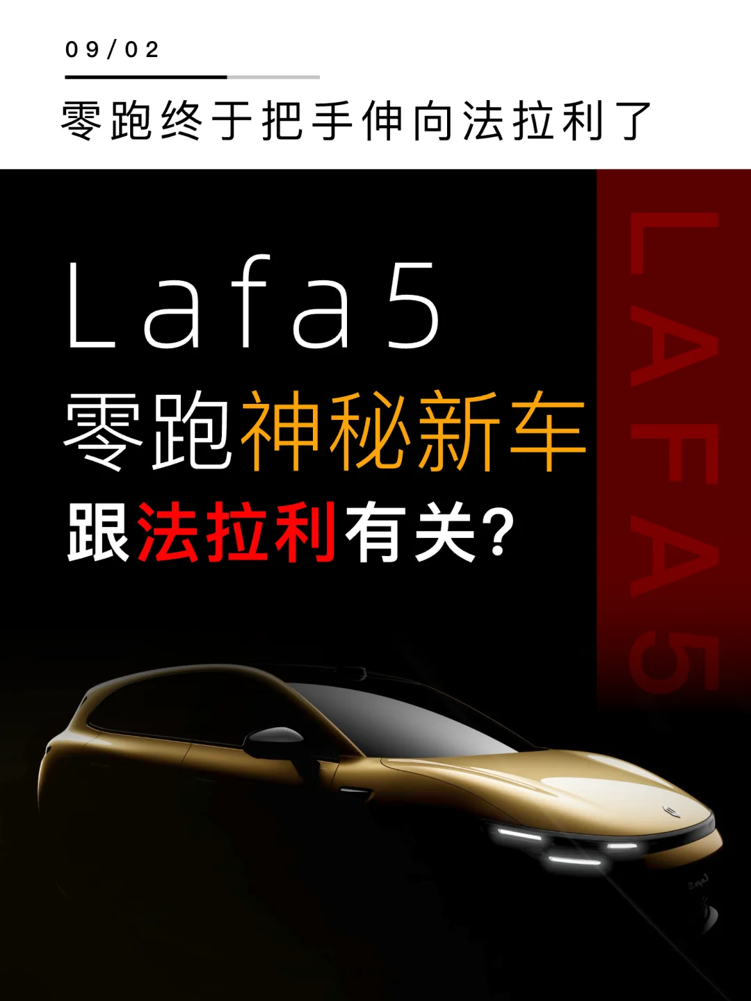 零跑终于把手伸向法拉利了..