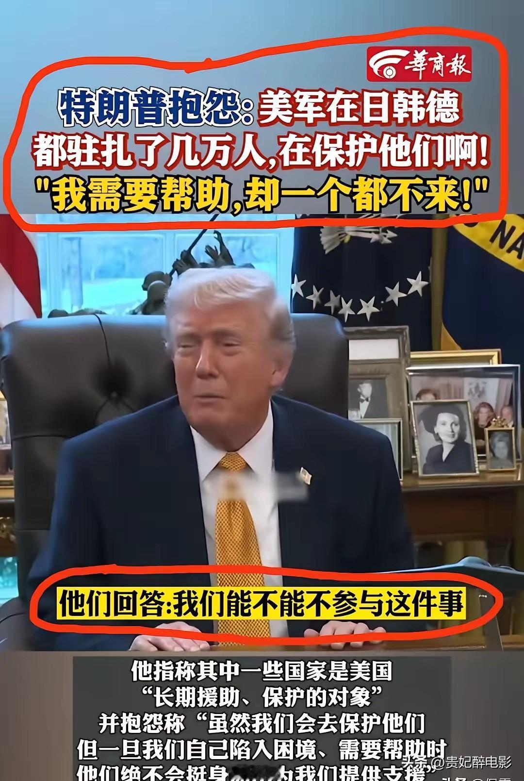 特朗普最近公开抱怨：我在日本、韩国、德国驻了几万军队保护你们，现在想让大家一起护