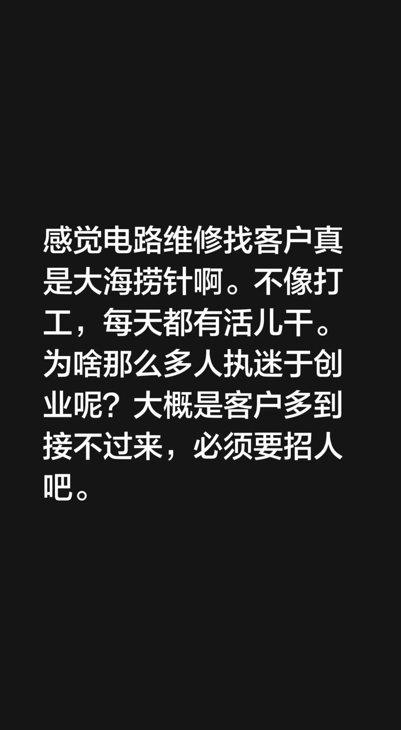 感觉电路维修找客户真是大海捞针啊。不像打工，每天都有活儿干。为啥那么多人执迷于创