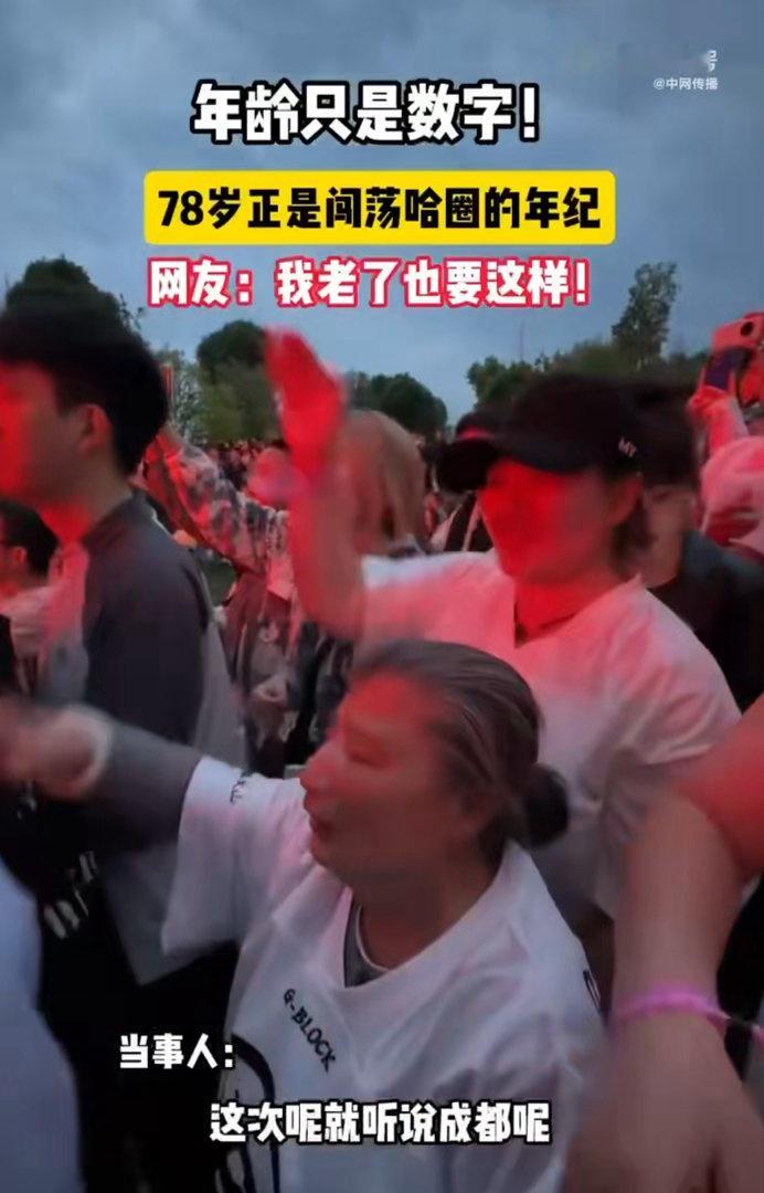 78岁正是闯荡哈圈的年纪高龄奶奶勇闯成都音乐节，长沙娭毑携全家热血嗨翻现场，热爱