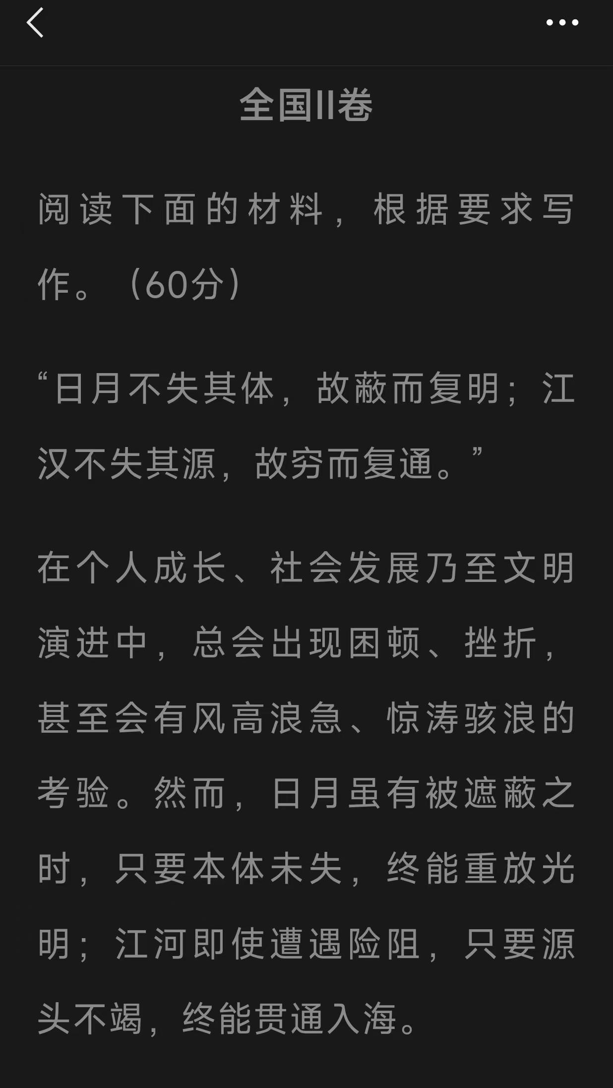 全国二卷作文：守本固源，终见光明
 
“日月不失其体，故蔽而复明；江汉不失其源，