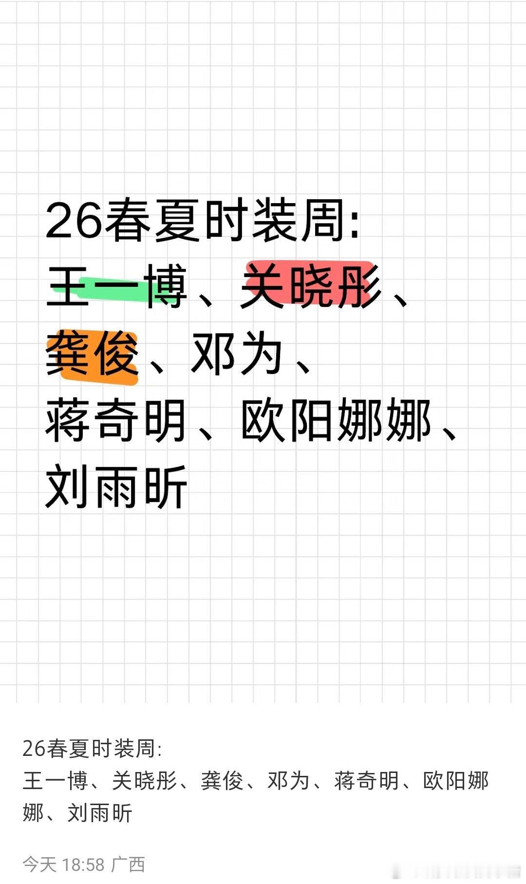 2026 春夏时装周阵容，你期待谁？[举手] ​​​