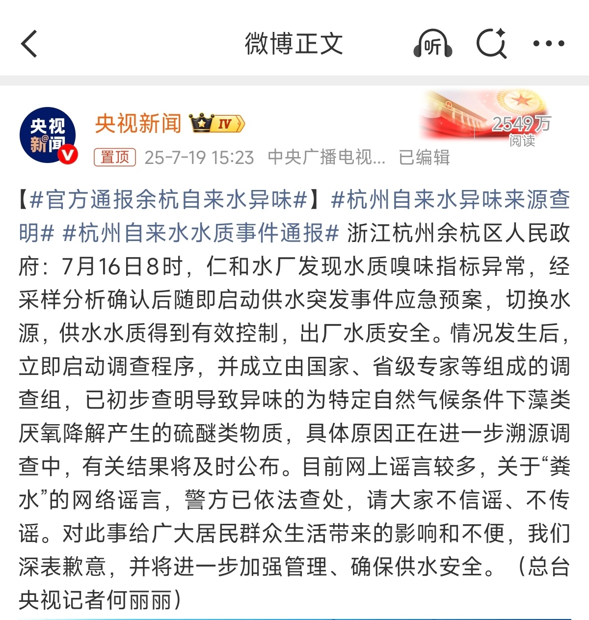 官方通报余杭自来水异味 原来不是网友说的“粪水”，目前初步调查是某藻类厌氧降解产