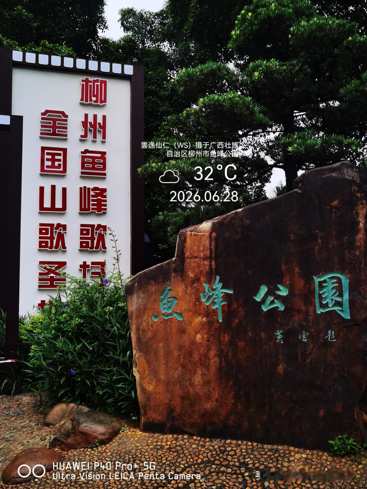 月居生活记录（10238）广西壮族自治区柳州市（276）：全国山歌圣地柳州鱼峰歌