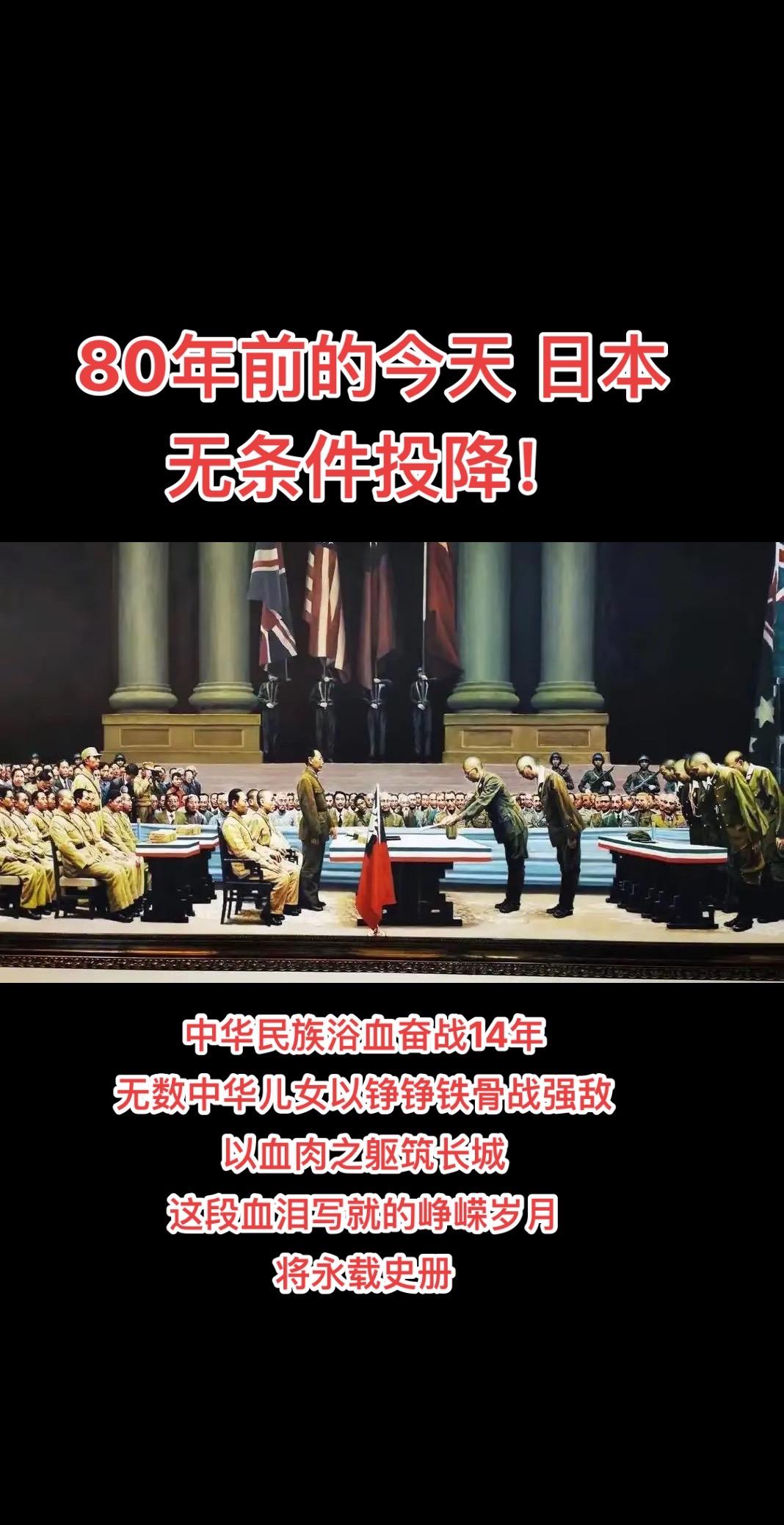 80年前的今天 日本无条件投降！勿忘历史 历史 祖国强大 热爱祖国