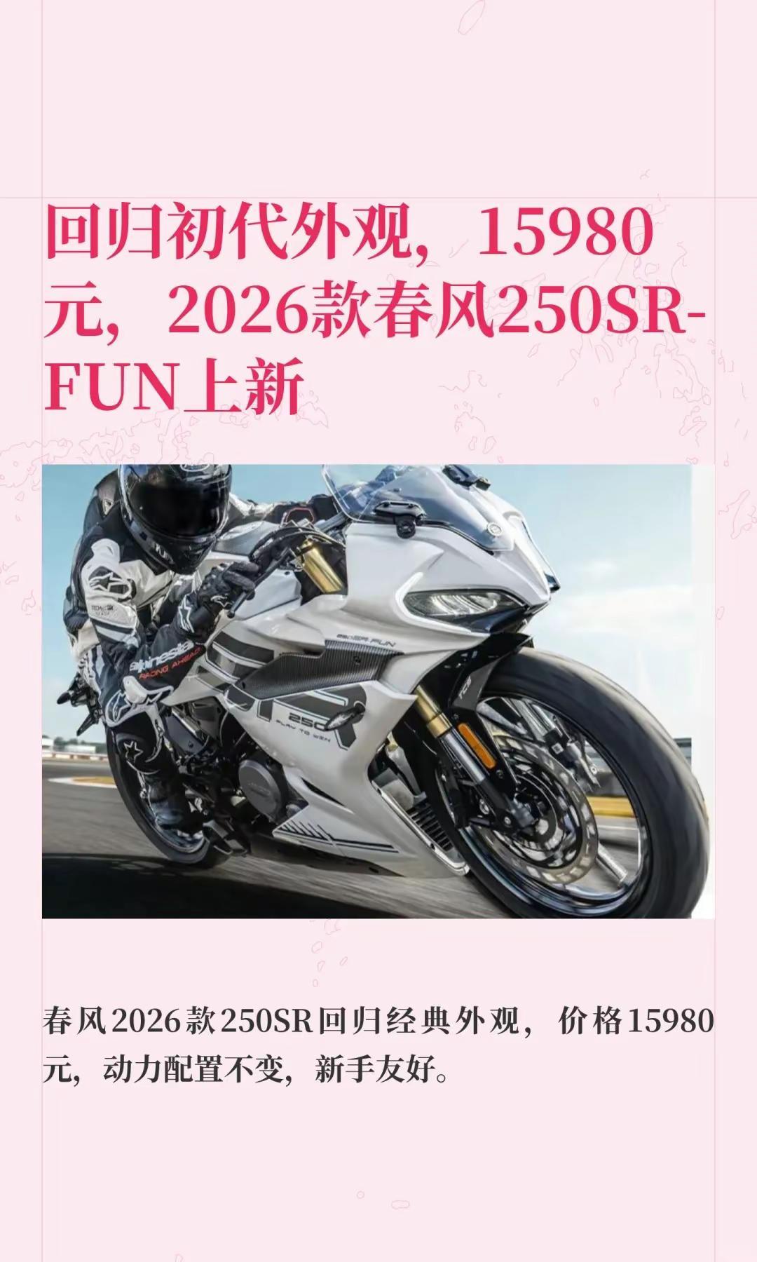 2026款春风250SR-FUN上市。回归初代外观，15980元，2026款春风