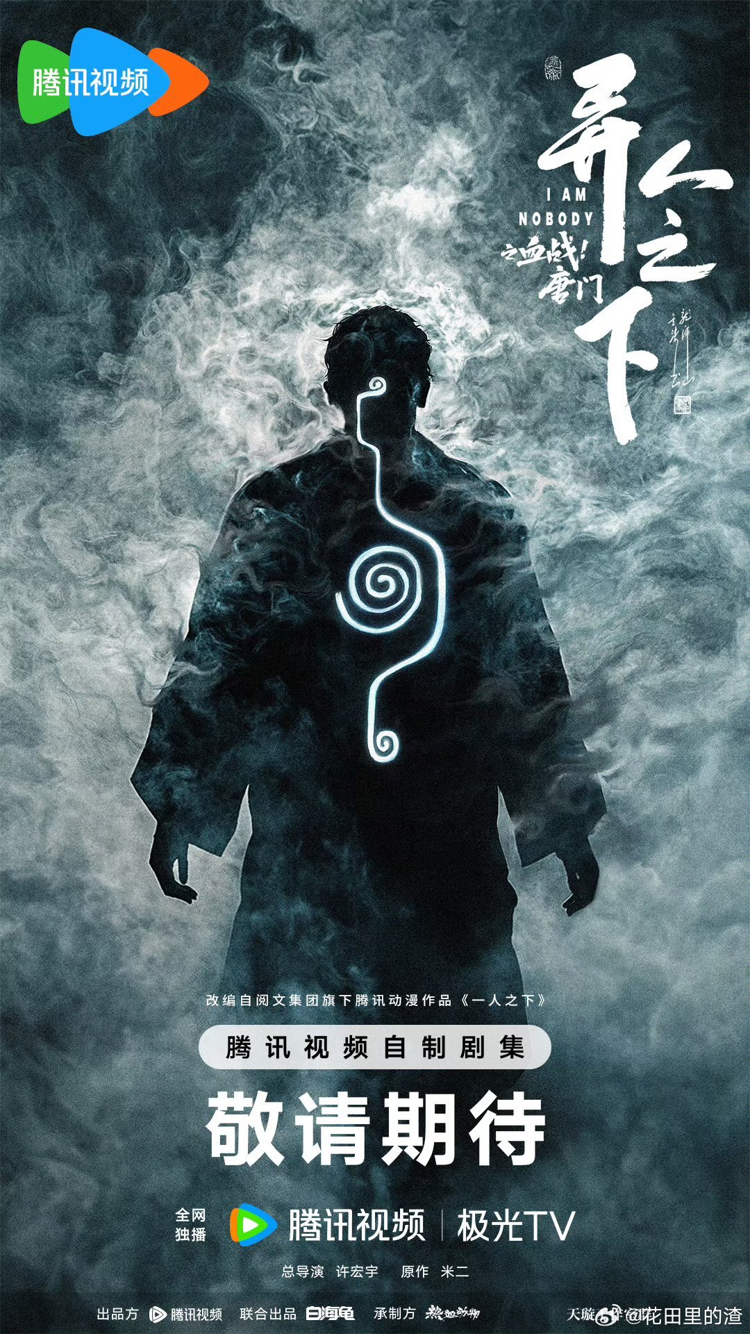 许宏宇异人之下连宣三部 嘿呀，《异人之下》三部连发，许宏宇携手热血动物。唐门宗师
