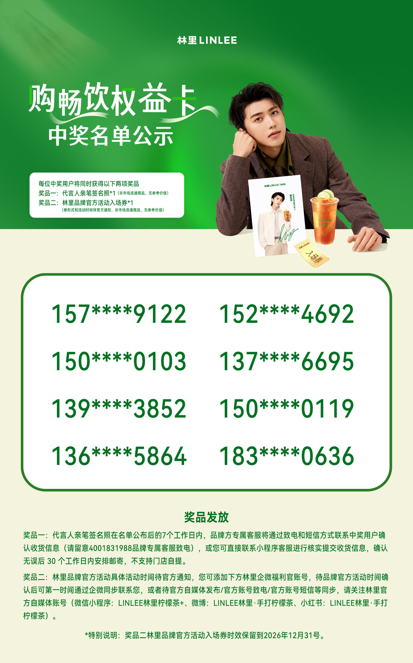 2026.6.10◈蔡徐坤x LINLEE 林里畅饮权益卡 中奖名单公示感谢所有