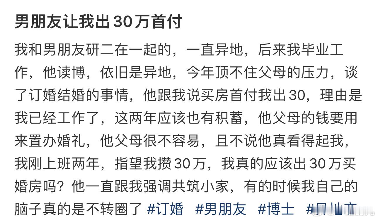 男朋友让我出30万首付 ​​​