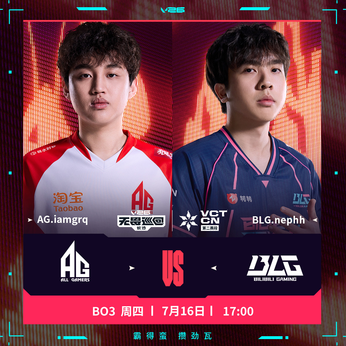 AG长沙站对阵BLG 2026VCTCN第二赛段 无畏契约电竞AG与BLG的对决
